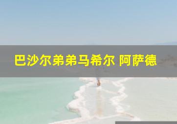 巴沙尔弟弟马希尔 阿萨德